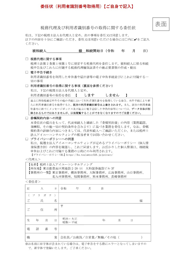 委任状（利用者識別番号取得用）