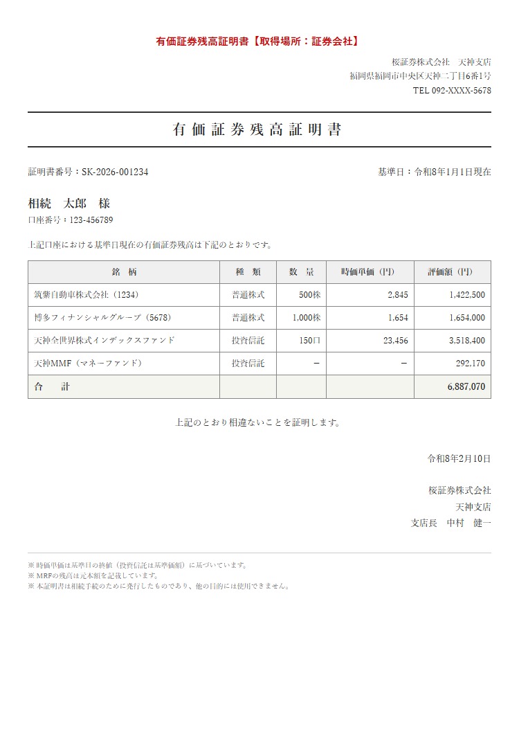 有価証券残高証明書
