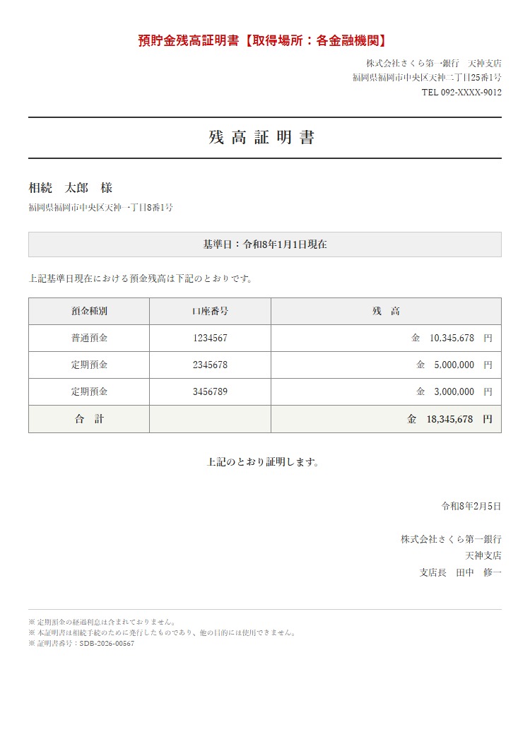 預貯金残高証明書