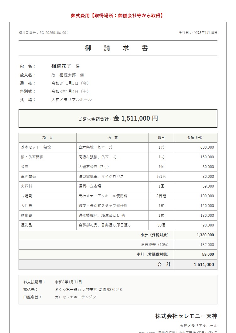 葬式費用（葬儀の明細・領収書）