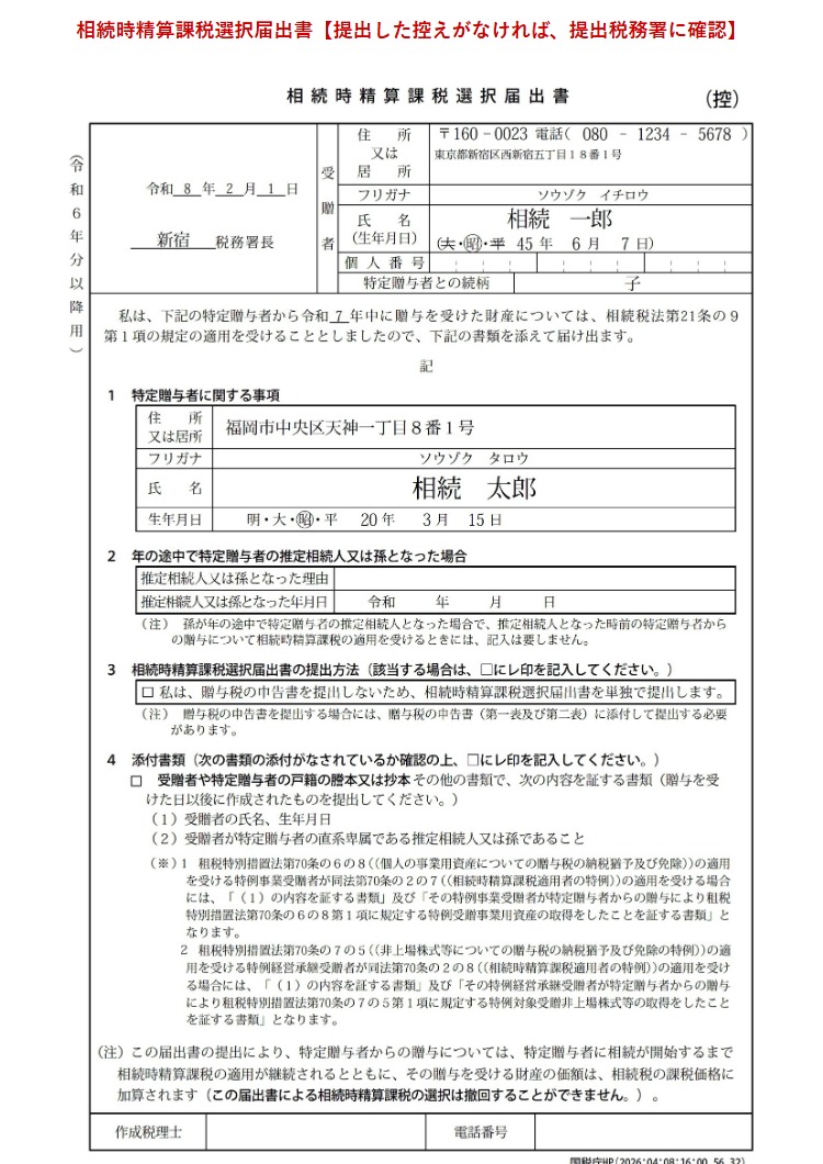 相続時精算課税選択届出書