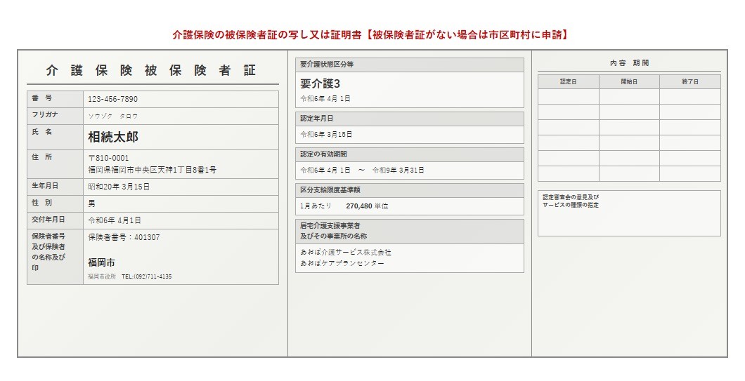 介護保険被保険者証
